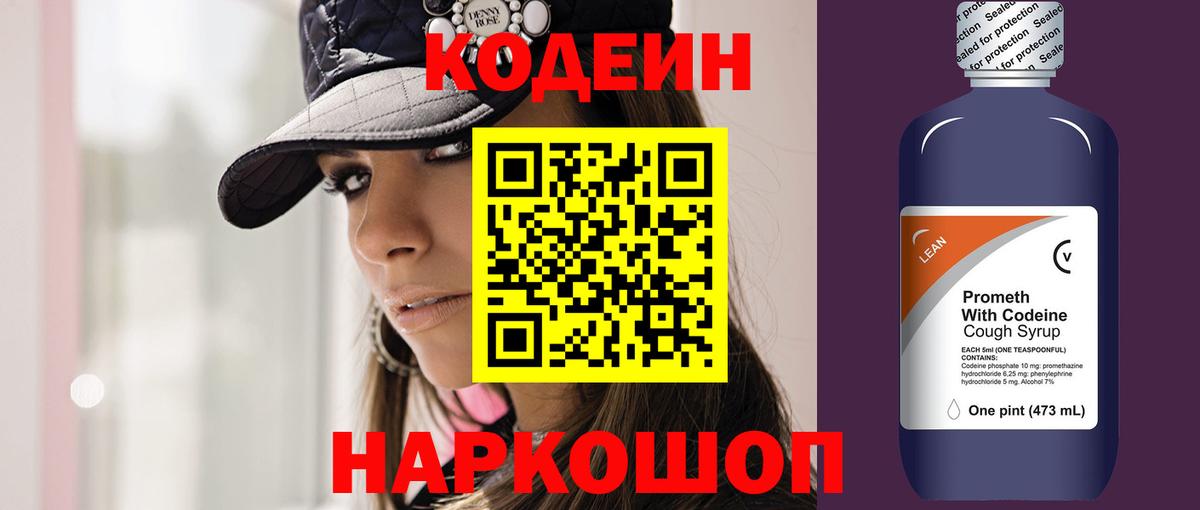 Codein напиток Lean (лин) Кубинка